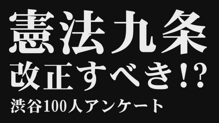 憲法九条は改正すべきか~渋谷100人アンケート【ザ・ファクトREPORT】