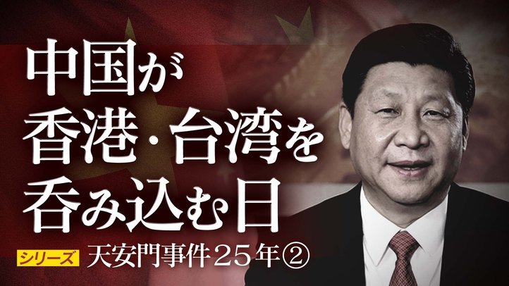香港・台湾で「第二の天安門事件」が起きる!?~シリーズ天安門事件②~【ザ・ファクト#11】