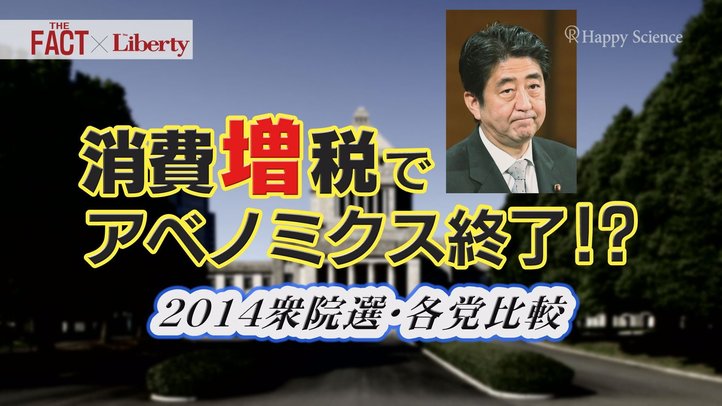 消費増税でアベノミクス終了!? 2014衆院選・各党比較