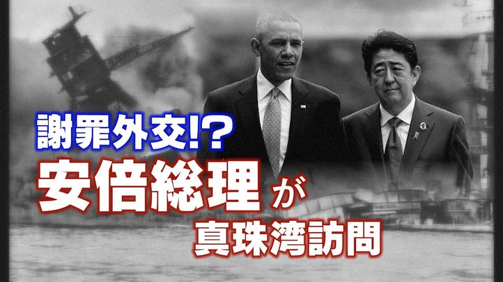 謝罪外交!?安倍総理が真珠湾訪問へ【ザ・ファクトFASTBREAK】