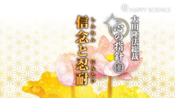 信念と忍耐　―大川隆法総裁　心の指針149―