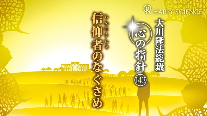 信仰者のなぐさめ　―大川隆法総裁　心の指針143―