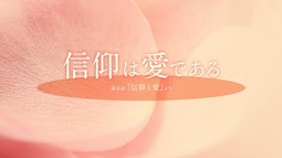 信仰は愛である