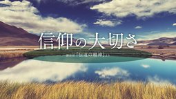 信仰の大切さ