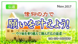 信仰の力で願いを叶えよう！―ウツ病を乗り越えて掴んだ仏の慈悲―