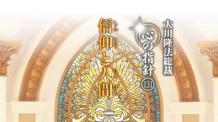 信仰と人間　―大川隆法総裁　心の指針131―