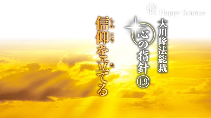 信仰を立てる　―大川隆法総裁　心の指針119―