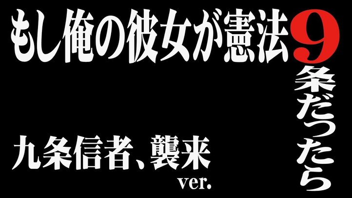 【新】「もし俺の彼女が憲法9条だったら?」~九条信者、襲来ver.~【ザ・ファクト】