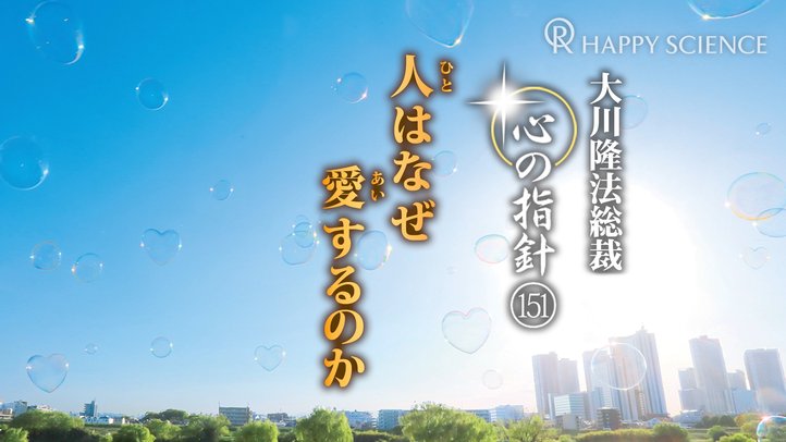 人はなぜ愛するのか　―大川隆法総裁　心の指針151―