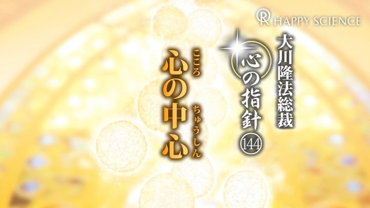 心の中心　―大川隆法総裁　心の指針144―
