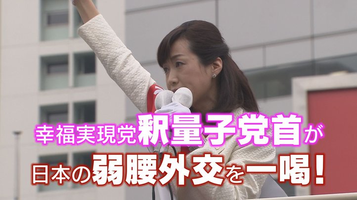 幸福実現党釈量子党首が日本の「弱腰外交」を一喝!【ザ・ファクト】