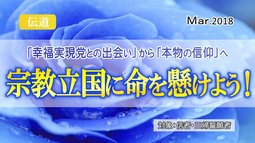 「幸福実現党との出会い」から「本物の信仰」へ－宗教立国に命を懸けよう！－