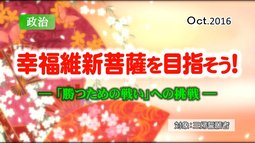 幸福維新菩薩を目指そう！－「勝つための戦い」への挑戦－