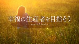 幸福の生産者を目指そう