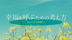 幸福を呼ぶための考え方