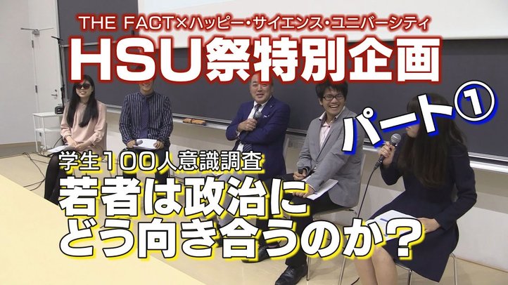 【学生100人意識調査PART①】若者は政治にどう向き合うのか?【ザ・ファクト×HSU】