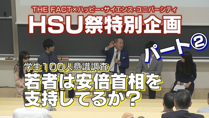 【学生100人意識調査PART②】若者は安倍首相を支持してるか?【ザ・ファクト×HSU】