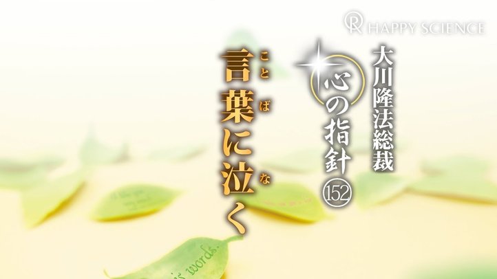 言葉に泣く　―大川隆法総裁　心の指針152―