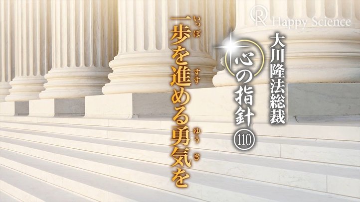 一歩を進める勇気を　―大川隆法総裁　心の指針110―