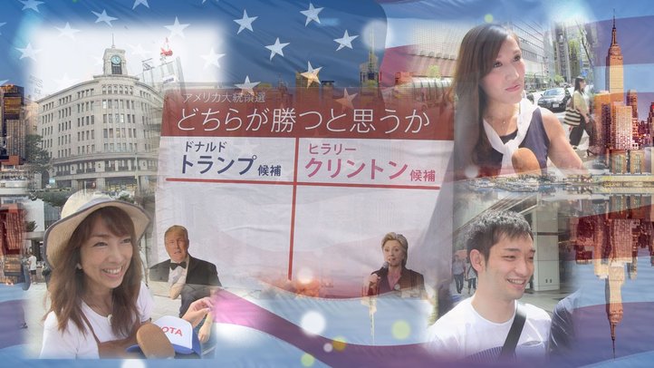 【銀座100人アンケート】 米大統領選 9割の人が○○が勝つと予想!? トランプvs.クリントン【ザ・ファクト】