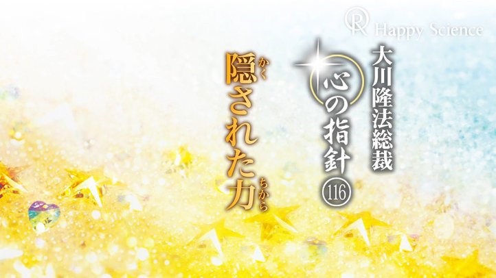 隠された力　―大川隆法総裁　心の指針116―
