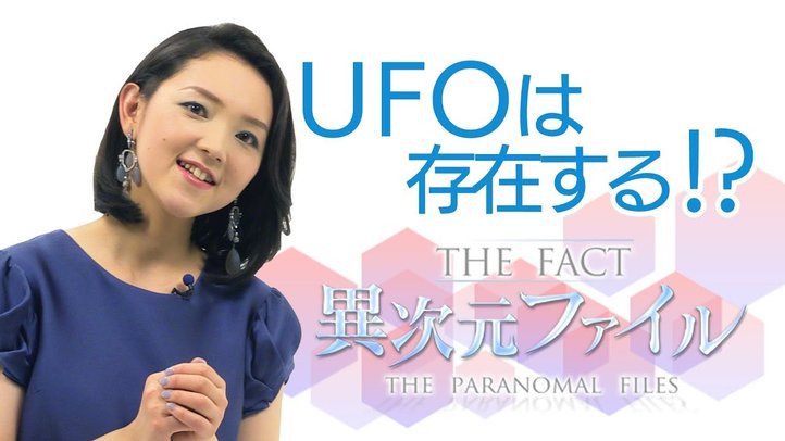 隠されたUFOの存在【ザ・ファクト異次元ファイル】(2015年配信)