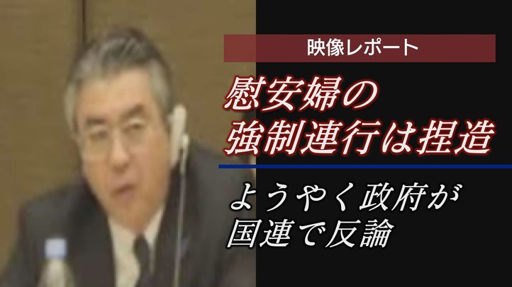 【映像レポート】「慰安婦の強制連行は捏造」国連委での政府発言