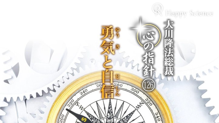 勇気と自信　―大川隆法総裁　心の指針126―