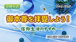 御本尊を拝受しよう！―信仰生活のすすめ―