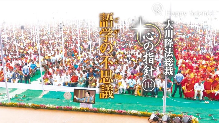 語学の不思議　―大川隆法総裁　心の指針114―