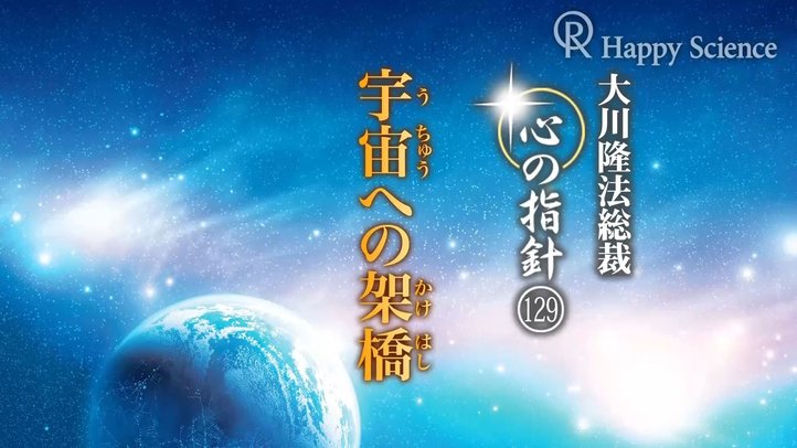 宇宙への架橋　―大川隆法総裁　心の指針129―
