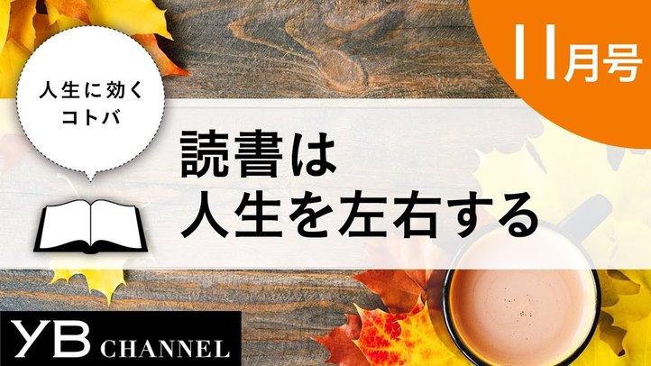 【癒しの朗読】「読書は人生を左右する」(『Think Big!』より)