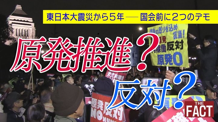 「原発推進?反対?」 東日本大震災から5年―国会前に2つのデモ 【THE FACT REPORT】