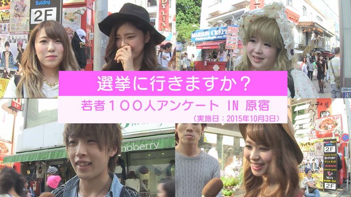 原宿で若者100人に「選挙に行くか」聞いてみた【100人アンケート】