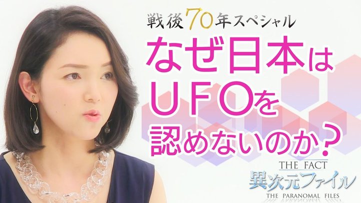 戦後体制とUFOの意外な関係【ザ・ファクト異次元ファイル】(2015年配信)