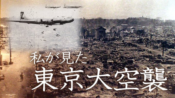 「戦争はもう二度と経験したくない」私が見た東京大空襲