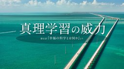真理学習の威力
