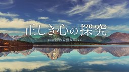 正しき心の探究