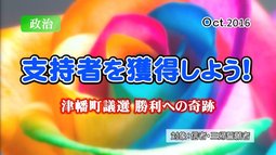 支持者を獲得しよう！－津幡町議選 勝利への奇跡－