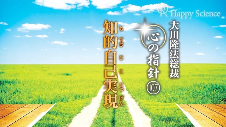 知的自己実現　―大川隆法総裁　心の指針107―