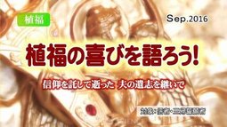 植福の喜びを語ろう！