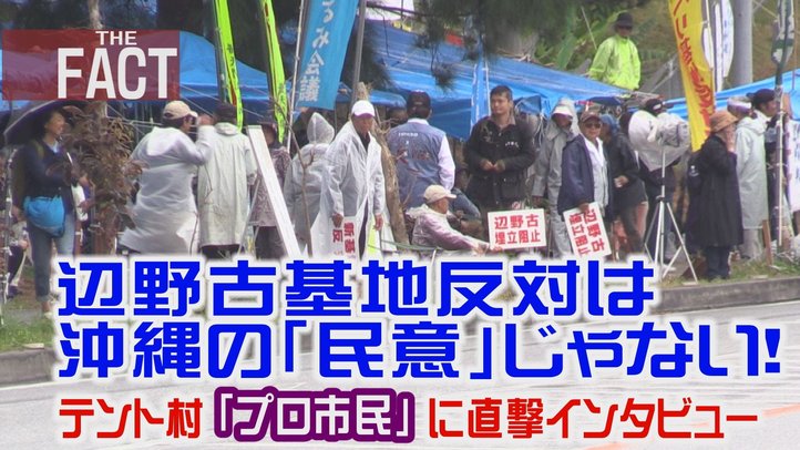 【直撃!沖縄プロ市民】辺野古基地移設反対は沖縄県民の「民意」ではない