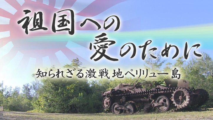 「知られざる激戦地ペリリュー島」~天皇陛下のパラオ慰霊に寄せて