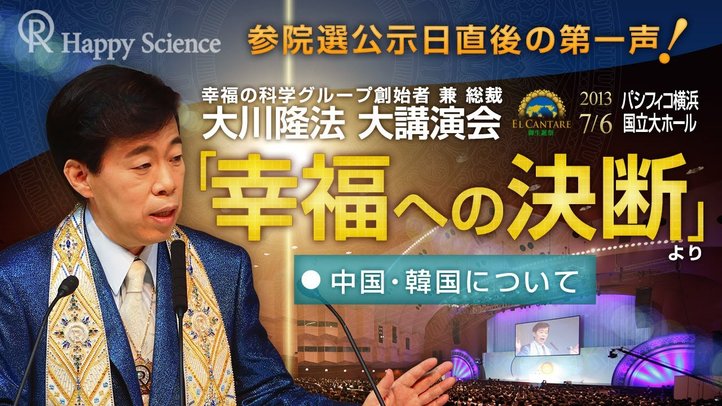 中国・韓国について　―公示日直後の第一声！　「幸福への決断」より