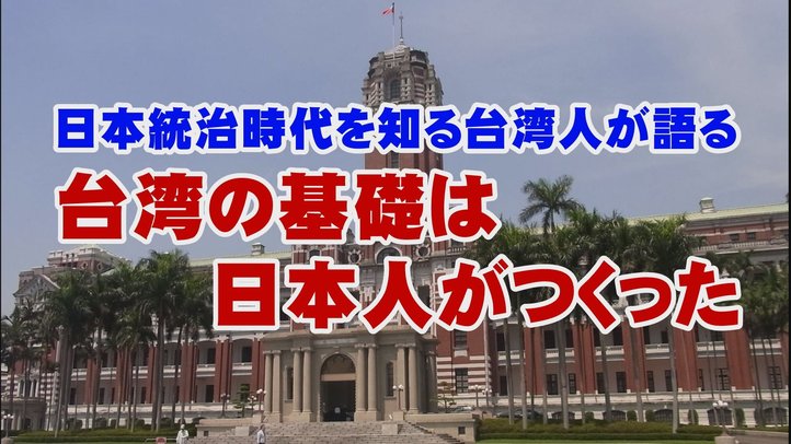 【重要証言】「台湾の基礎は日本人が作った」【ザ・ファクト】