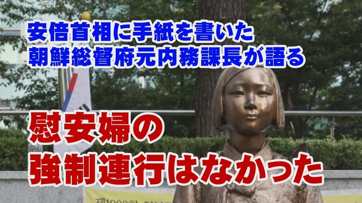 【重要証言】「慰安婦の強制連行はウソ」安倍総理に手紙を出した98歳の元朝鮮総督府内務課長の証言【ザ・ファクト】