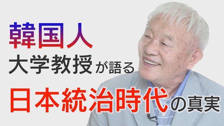 【重要証言】 「日本に感謝しています」~韓国人大学教授が語る日本統治時代の真実【ザ・ファクト】