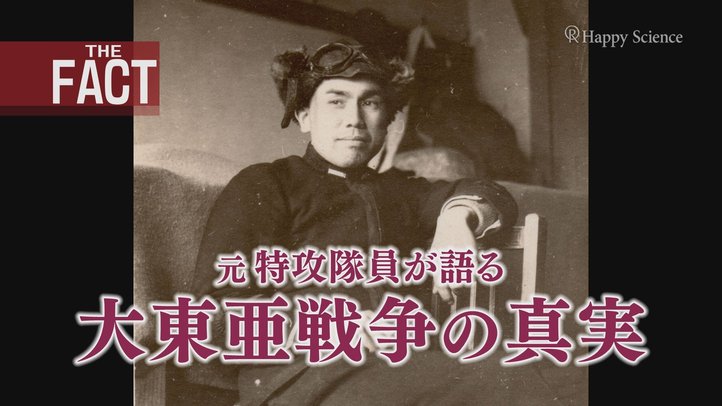 【重要証言】 リアル『永遠の0』①元特攻隊員が語る「大東亜戦争は侵略戦争ではなかった」~元日本海軍中尉(96)~