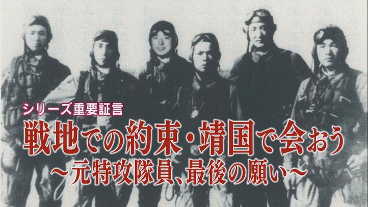 【重要証言】リアル『永遠の0』②元特攻隊員にインタビュー