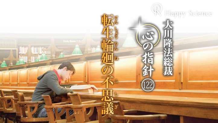 転生輪廻の不思議　―大川隆法総裁　心の指針122―